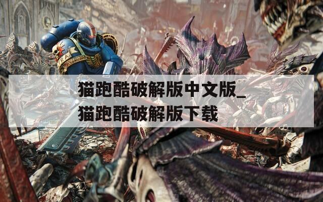 猫跑酷破解版中文版_猫跑酷破解版下载