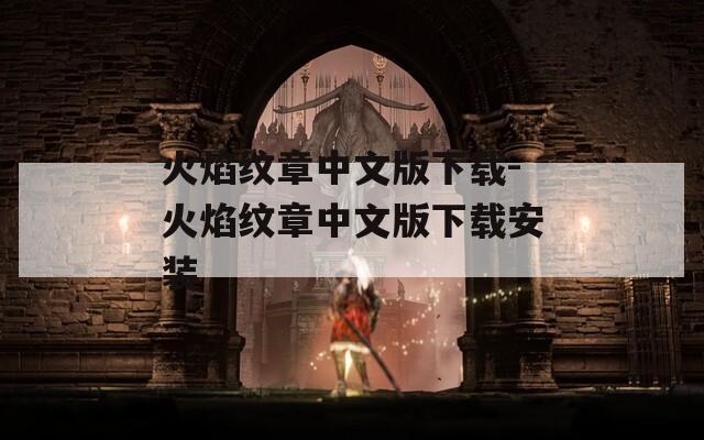 火焰纹章中文版下载-火焰纹章中文版下载安装