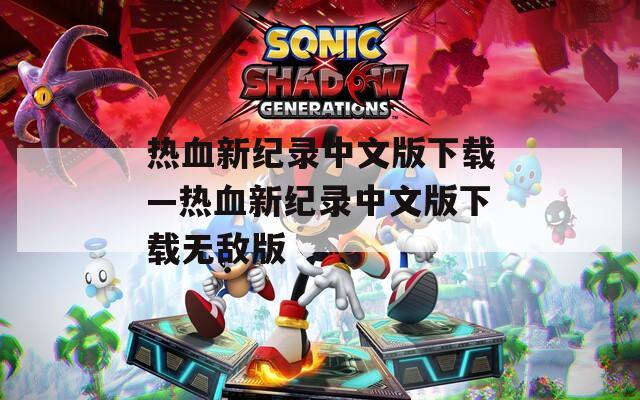 热血新纪录中文版下载—热血新纪录中文版下载无敌版
