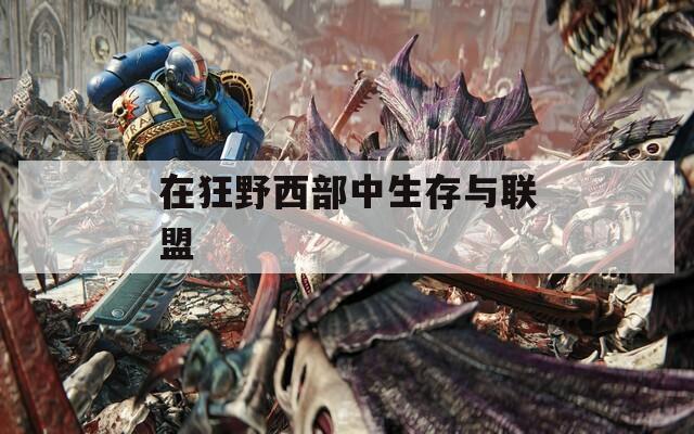 在狂野西部中生存与联盟
