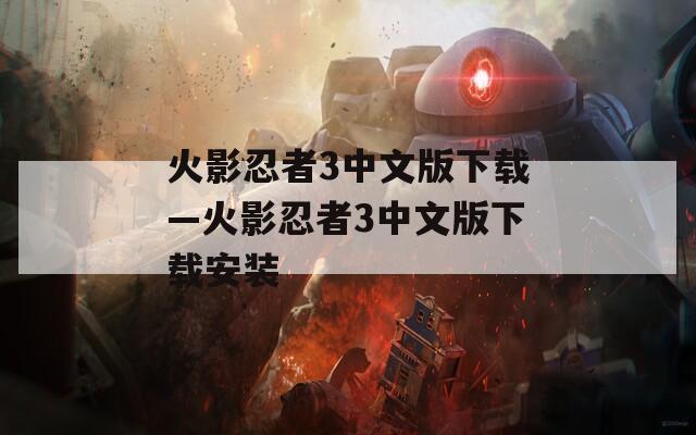 火影忍者3中文版下载—火影忍者3中文版下载安装