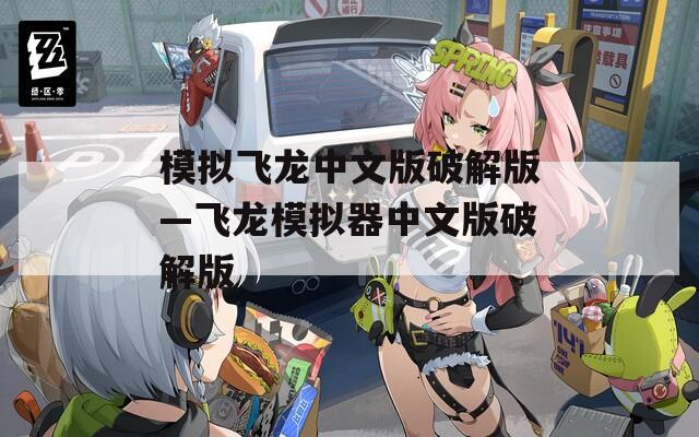 模拟飞龙中文版破解版—飞龙模拟器中文版破解版