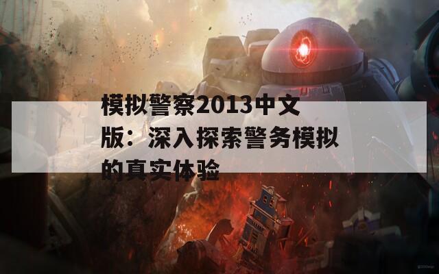 模拟警察2013中文版：深入探索警务模拟的真实体验