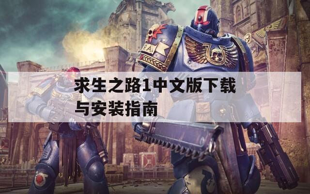 求生之路1中文版下载与安装指南