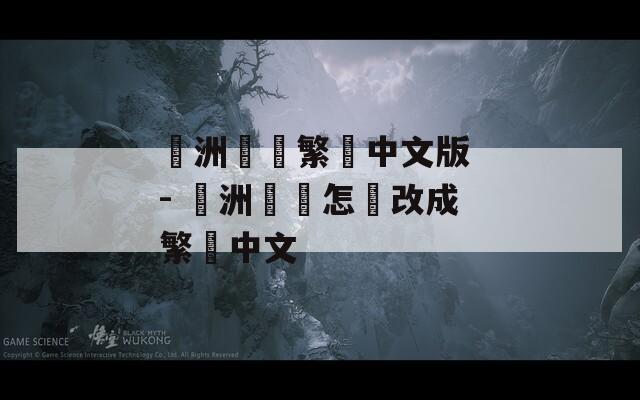 歐洲擴張繁體中文版 - 歐洲擴張怎麼改成繁體中文