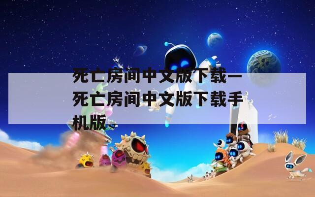 死亡房间中文版下载—死亡房间中文版下载手机版