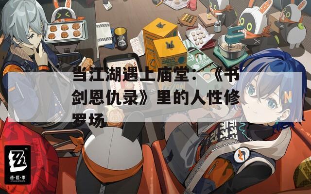 当江湖遇上庙堂：《书剑恩仇录》里的人性修罗场