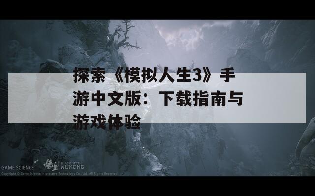 探索《模拟人生3》手游中文版：下载指南与游戏体验
