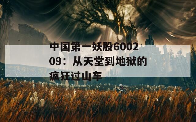 中国第一妖股600209：从天堂到地狱的疯狂过山车