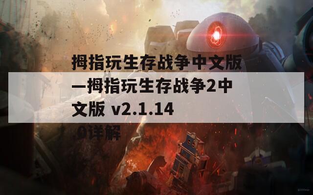 拇指玩生存战争中文版—拇指玩生存战争2中文版 v2.1.14.0详解