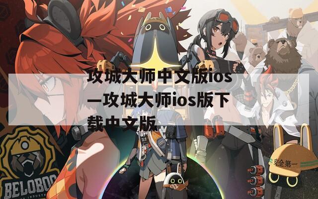 攻城大师中文版ios—攻城大师ios版下载中文版