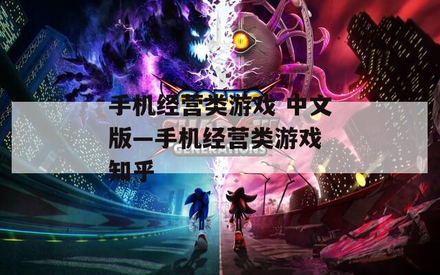 手机经营类游戏 中文版—手机经营类游戏 知乎