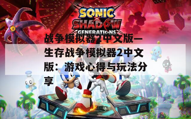 战争模拟器2中文版—生存战争模拟器2中文版：游戏心得与玩法分享