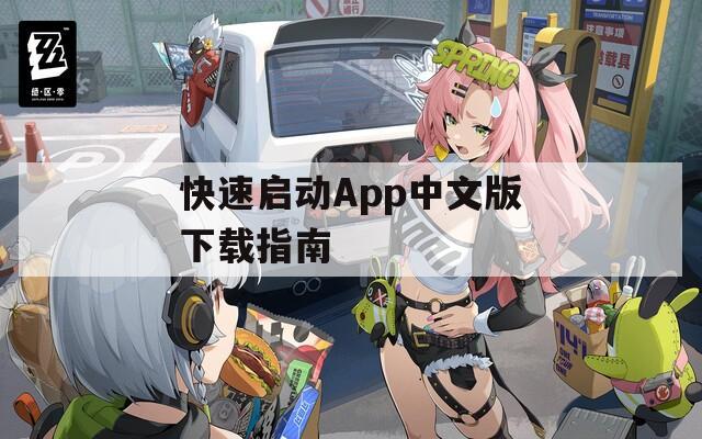 快速启动App中文版下载指南