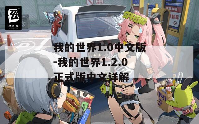 我的世界1.0中文版-我的世界1.2.0正式版中文详解
