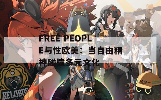 FREE PEOPLE与性欧美：当自由精神碰撞多元文化