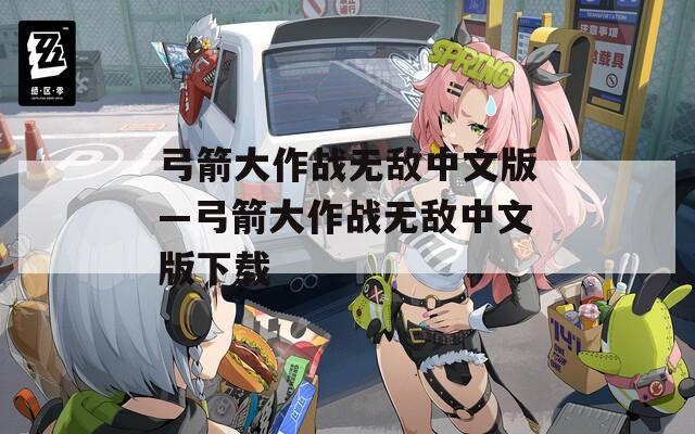 弓箭大作战无敌中文版—弓箭大作战无敌中文版下载