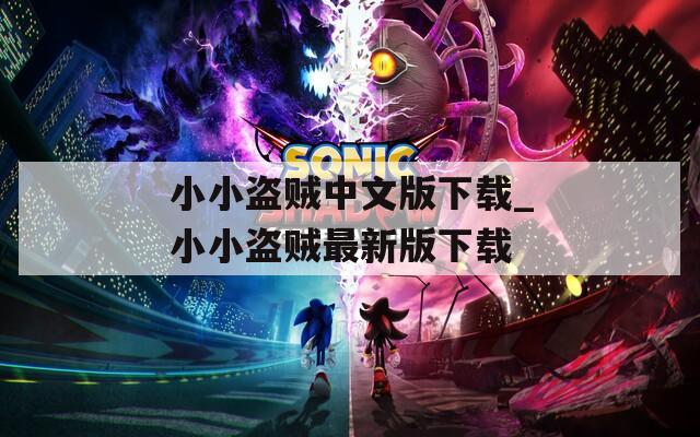 小小盗贼中文版下载_小小盗贼最新版下载