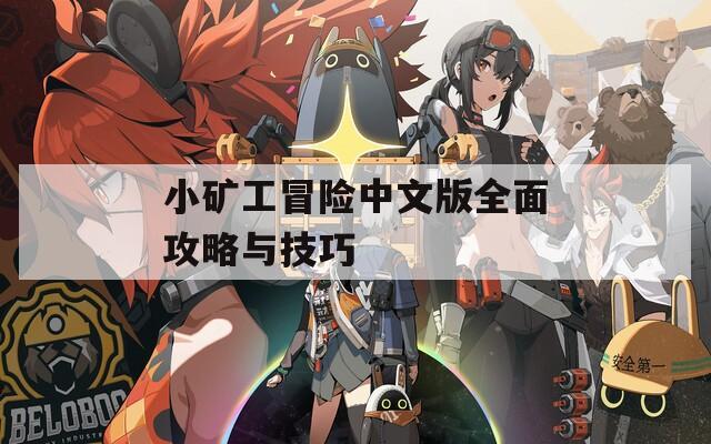 小矿工冒险中文版全面攻略与技巧