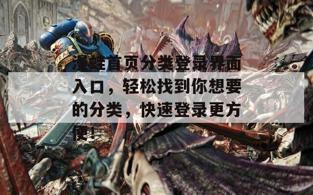 漫蛙首页分类登录界面入口，轻松找到你想要的分类，快速登录更方便！
