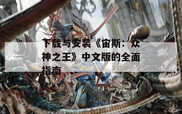 下载与安装《宙斯：众神之王》中文版的全面指南