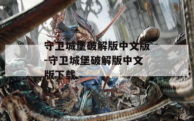 守卫城堡破解版中文版-守卫城堡破解版中文版下载