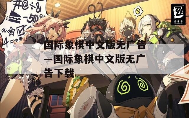 国际象棋中文版无广告—国际象棋中文版无广告下载