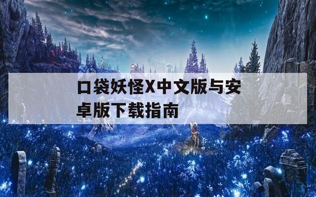 口袋妖怪X中文版与安卓版下载指南