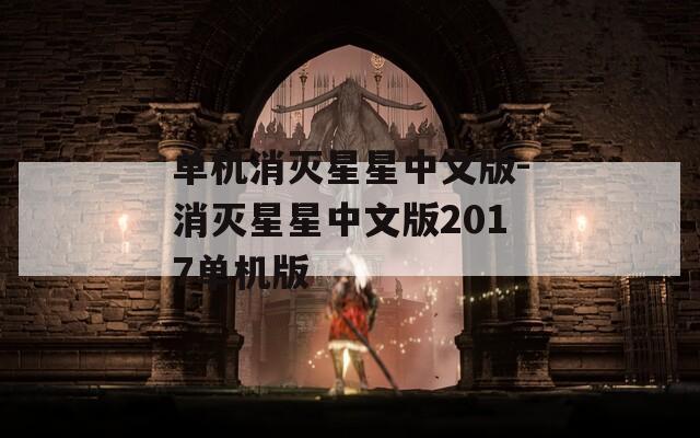 单机消灭星星中文版-消灭星星中文版2017单机版
