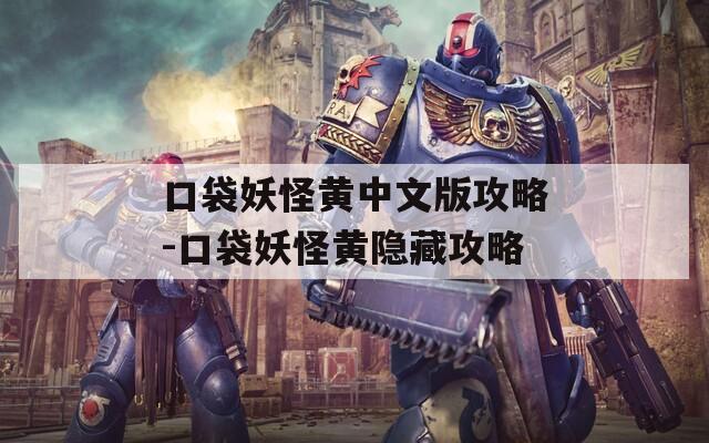 口袋妖怪黄中文版攻略-口袋妖怪黄隐藏攻略