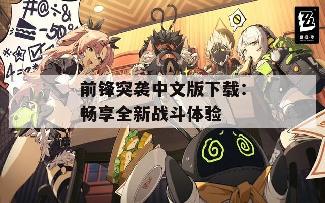 前锋突袭中文版下载：畅享全新战斗体验
