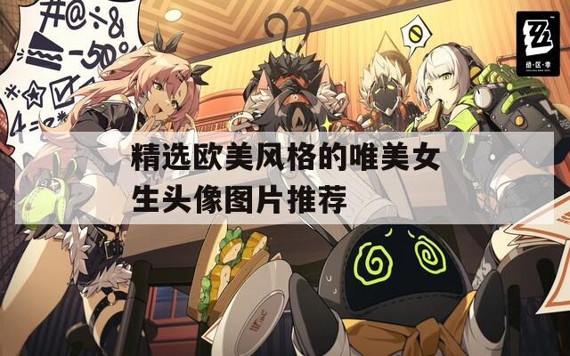 精选欧美风格的唯美女生头像图片推荐