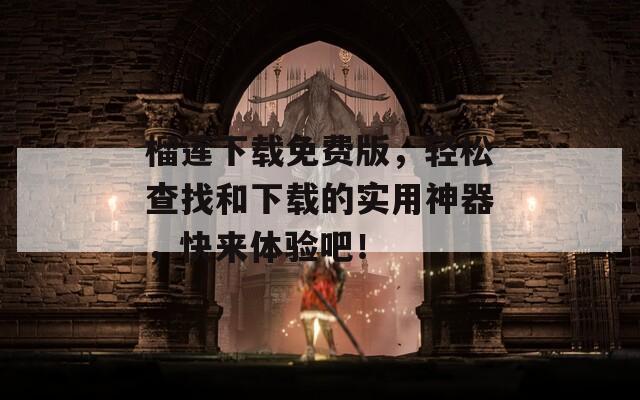 榴莲下载免费版，轻松查找和下载的实用神器，快来体验吧！
