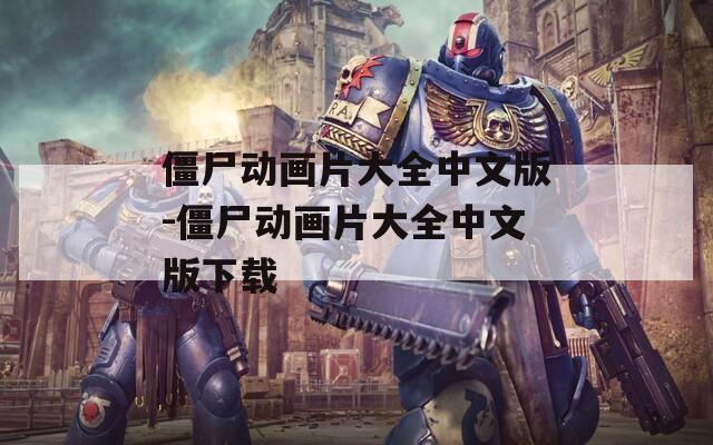 僵尸动画片大全中文版-僵尸动画片大全中文版下载