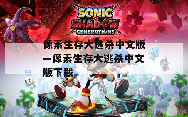 像素生存大逃杀中文版—像素生存大逃杀中文版下载