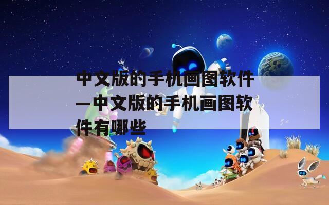 中文版的手机画图软件—中文版的手机画图软件有哪些