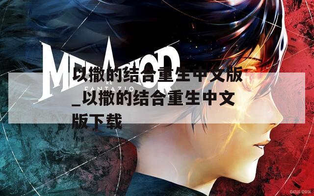 以撒的结合重生中文版_以撒的结合重生中文版下载