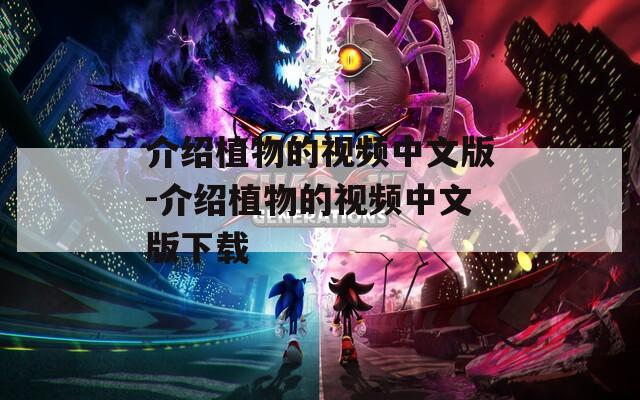 介绍植物的视频中文版-介绍植物的视频中文版下载