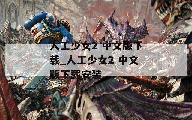 人工少女2 中文版下载_人工少女2 中文版下载安装