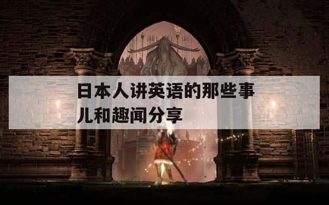 日本人讲英语的那些事儿和趣闻分享