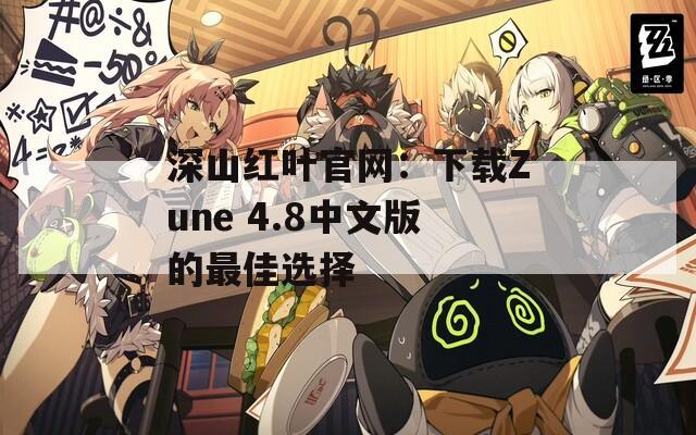 深山红叶官网：下载Zune 4.8中文版的最佳选择