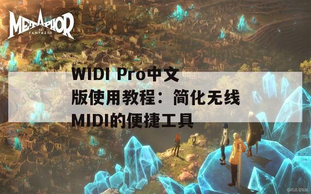 WIDI Pro中文版使用教程：简化无线MIDI的便捷工具