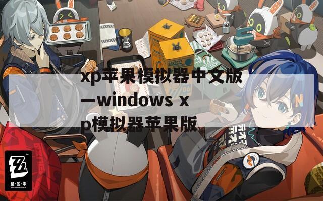 xp苹果模拟器中文版—windows xp模拟器苹果版
