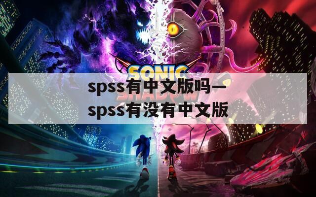 spss有中文版吗—spss有没有中文版