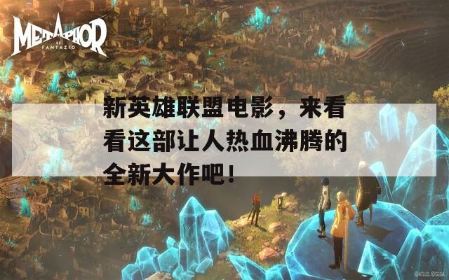 新英雄联盟电影，来看看这部让人热血沸腾的全新大作吧！