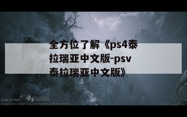 全方位了解《ps4泰拉瑞亚中文版-psv泰拉瑞亚中文版》
