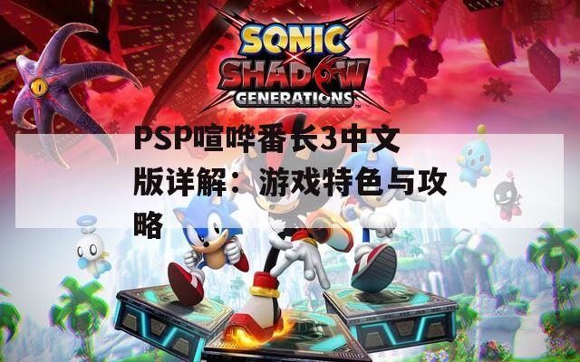PSP喧哗番长3中文版详解：游戏特色与攻略