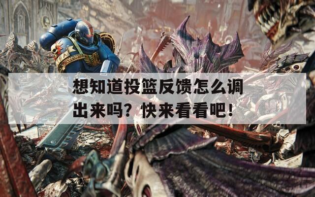 想知道投篮反馈怎么调出来吗？快来看看吧！