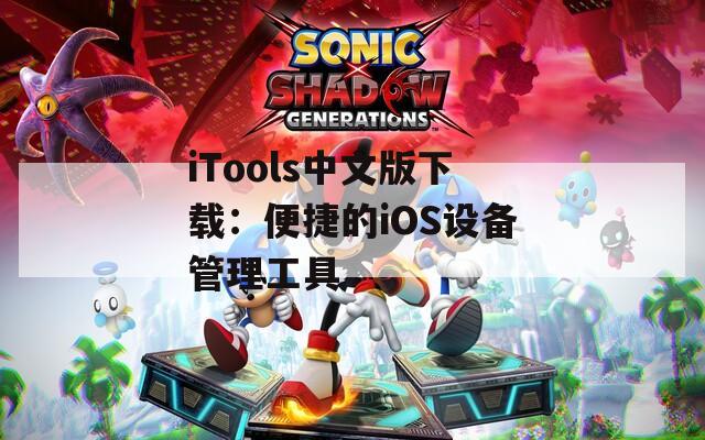 iTools中文版下载：便捷的iOS设备管理工具