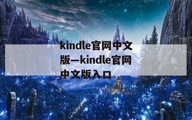 kindle官网中文版—kindle官网中文版入口